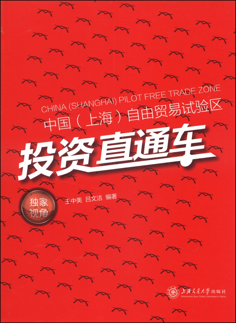 中国（上海）自由贸易实验区投资直通车