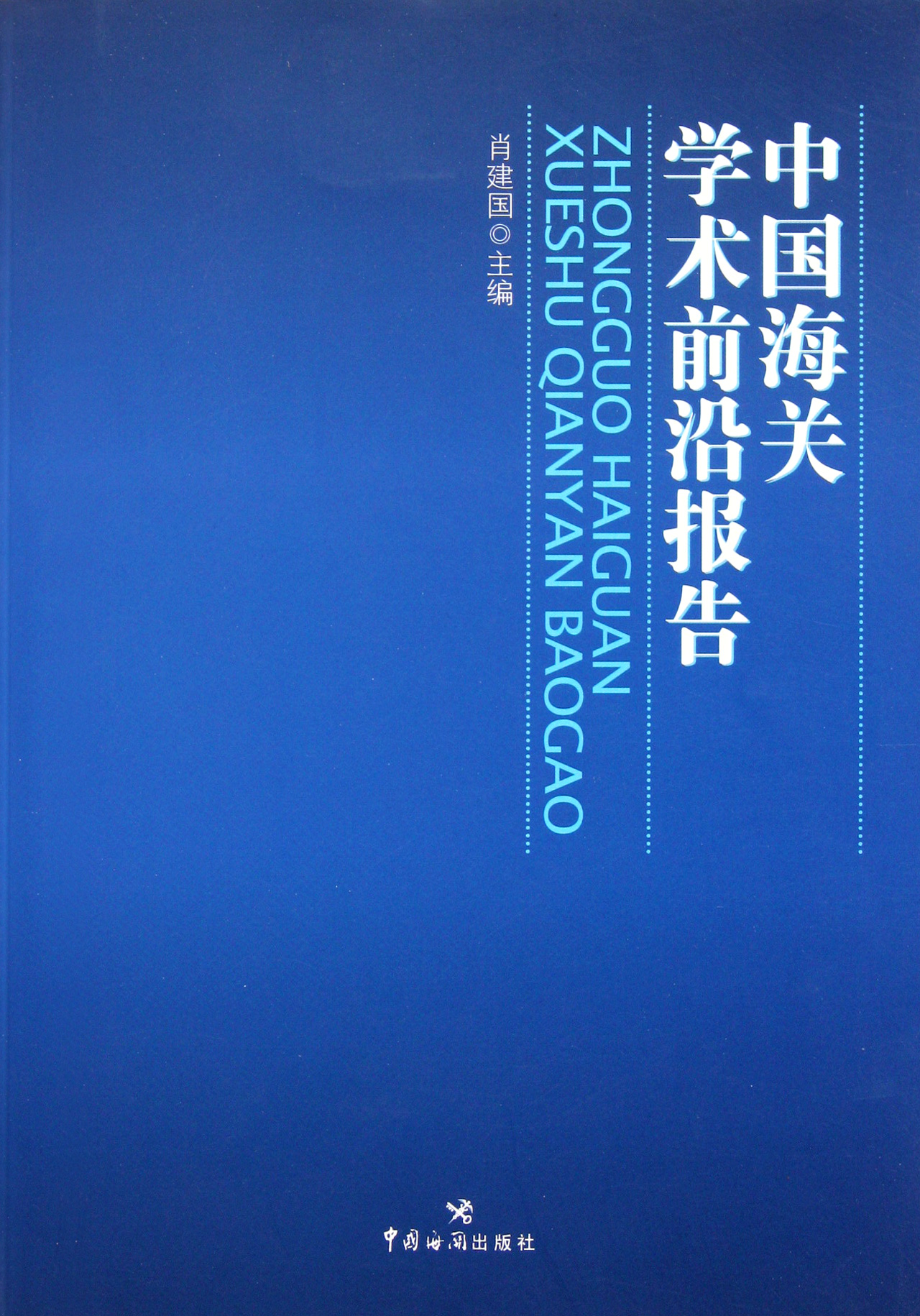 中国海关学术前沿报告
