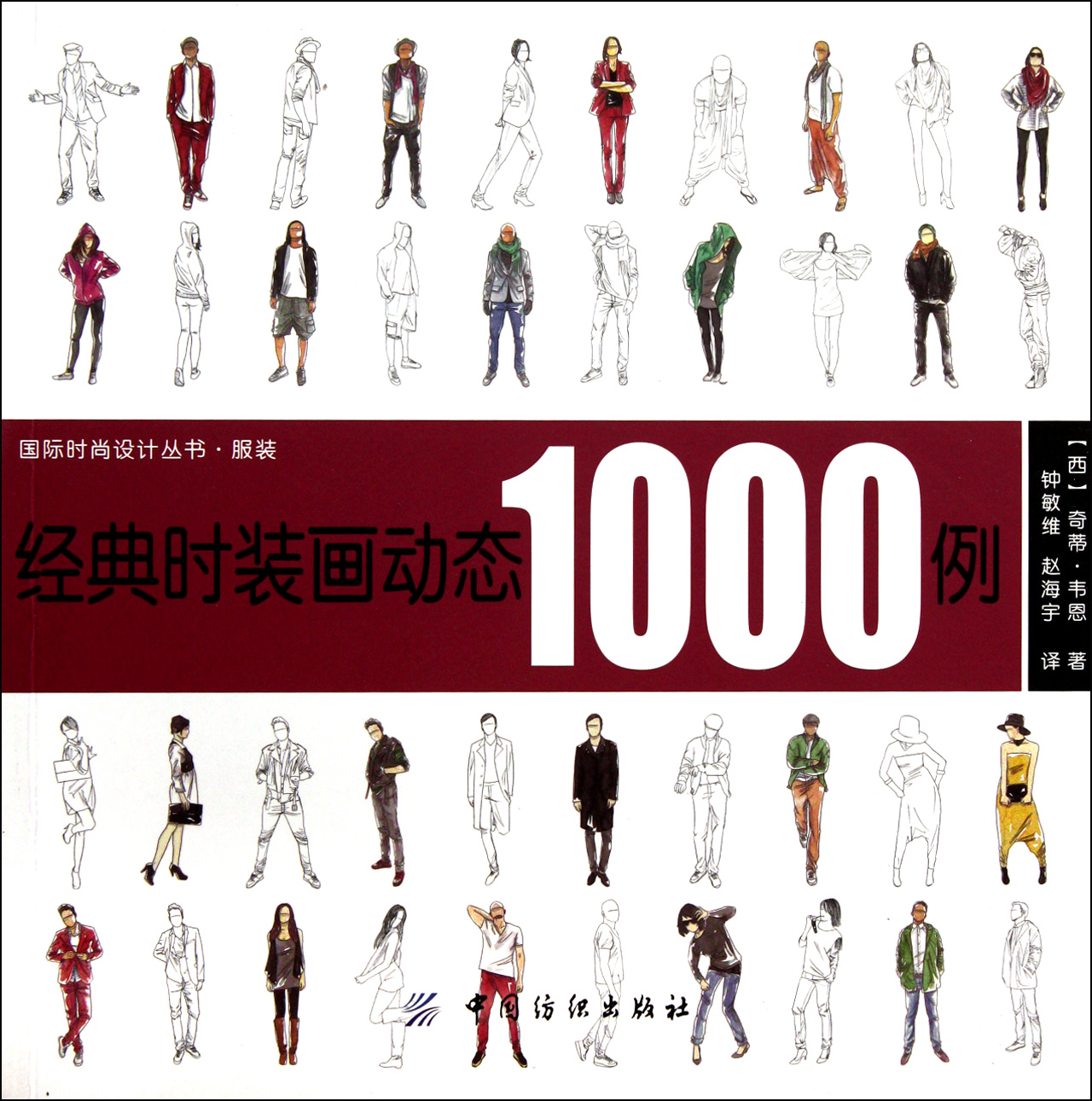 经典时装画动态1000例/国际时尚设计丛书