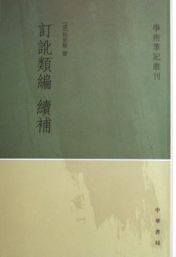 订讹类编续补/学术笔记丛刊