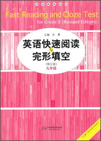 英语快速阅读与完形填空（9年级）（修订版）封面