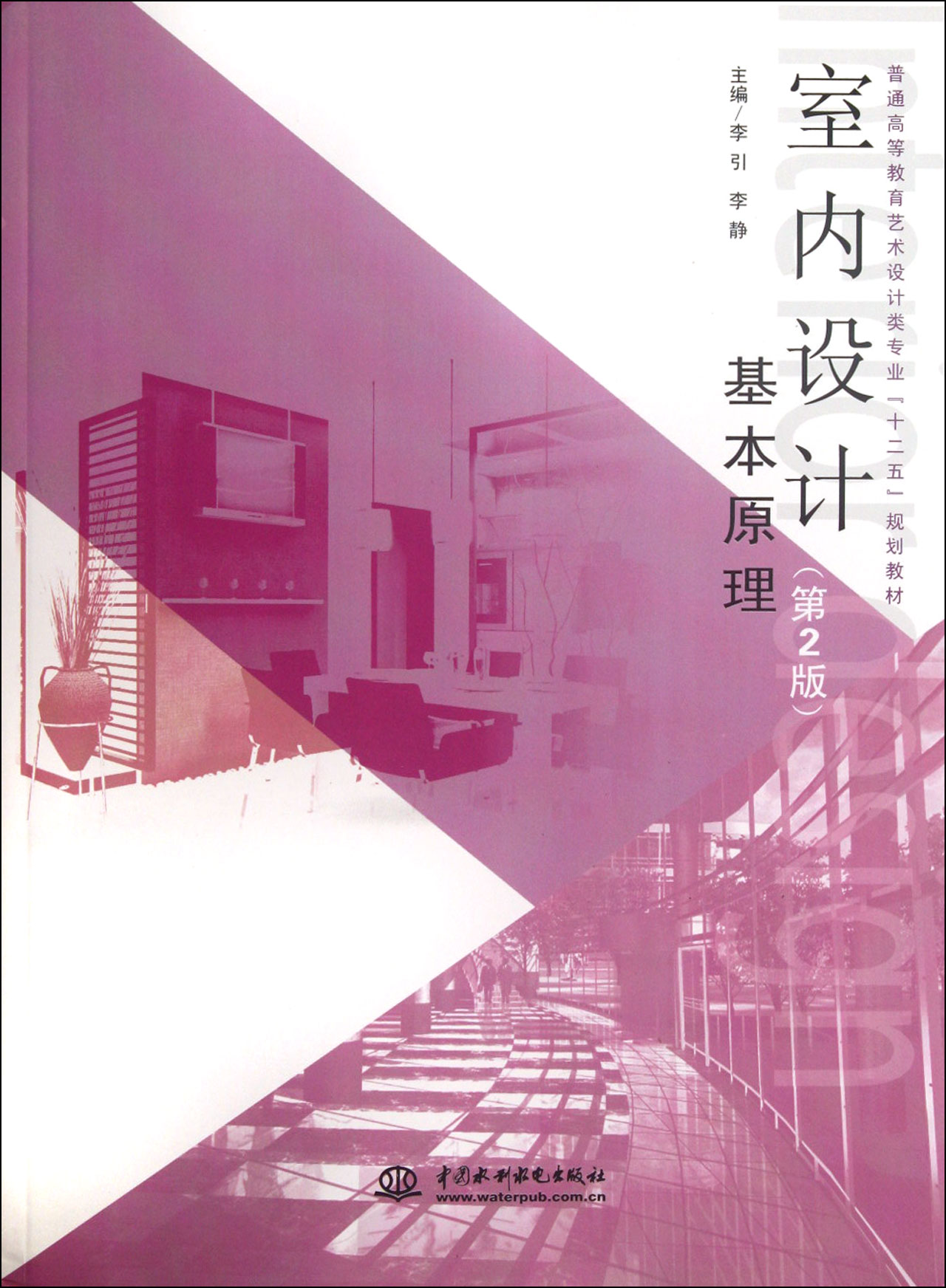 室内设计基本原理(第2版普通高等教育艺术设计类专业十二五规划教材)