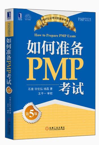 PMP资格认证考试丛书：如何准备PMP考试（第5版）