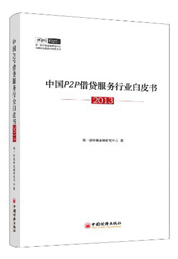 中国P2P借贷服务行业白皮书（2013）