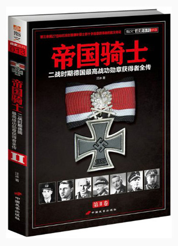 帝国骑士：二战时期德国最高战功勋章获得者全传（第2卷） azw3格式下载