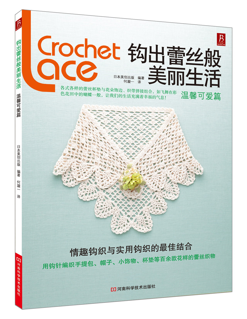 钩出蕾丝般美丽生活：温馨可爱篇