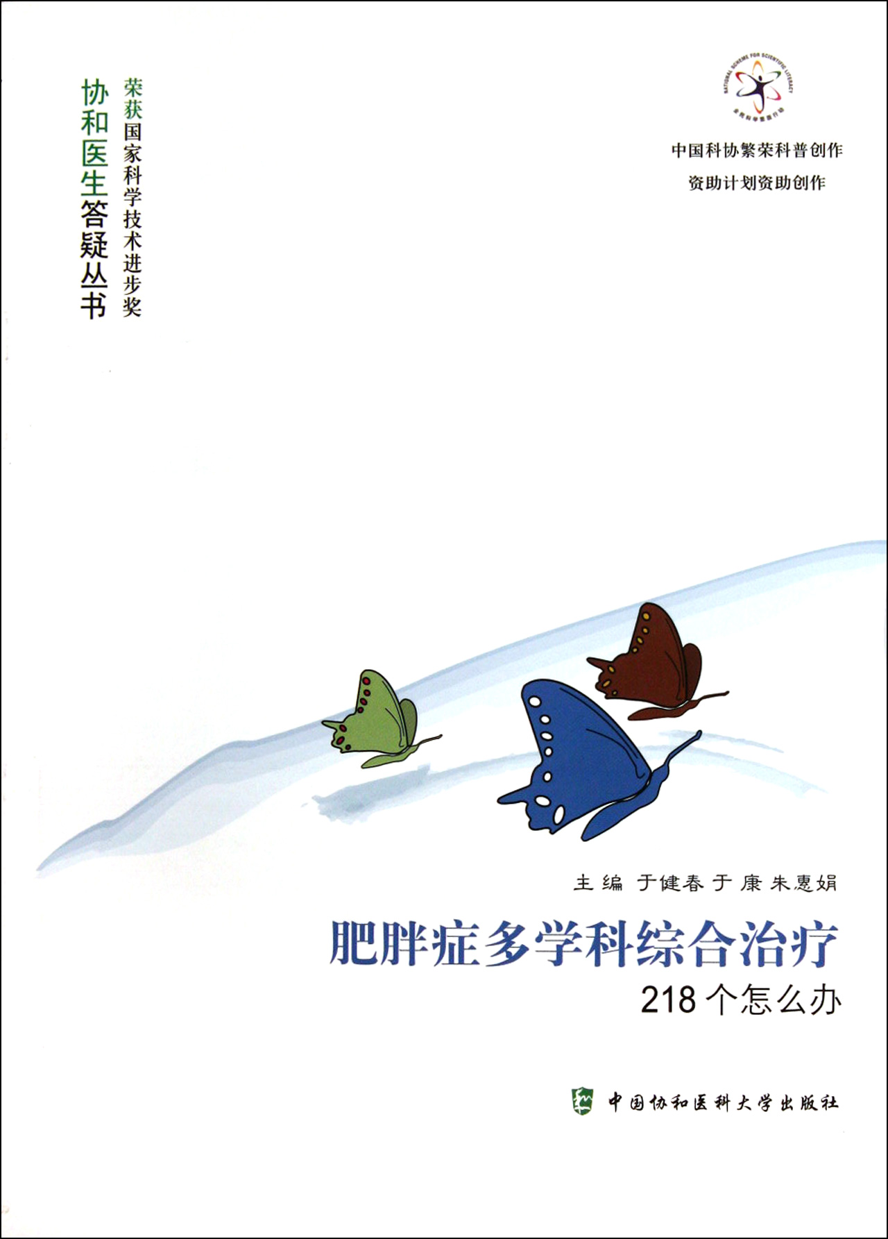 肥胖症多学科综合治疗218个怎么办/协和医生答疑丛书