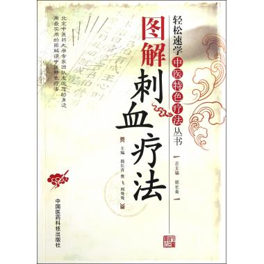图解刺血疗法/轻松速学中医特色疗法丛书