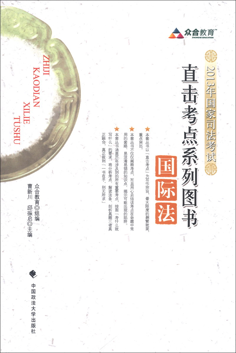 众合教育·2013年国家司法考试直击考点系列图书：国际法