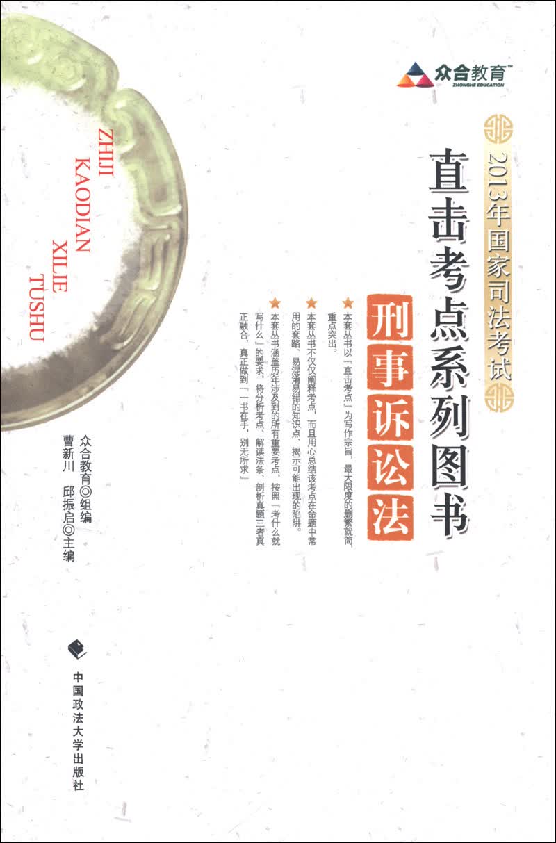 众合教育·2013年国家司法考试直击考点系列图书：刑事诉讼法