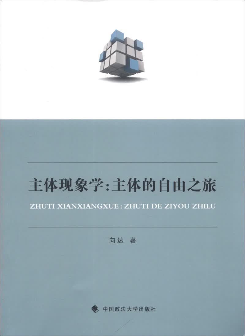主体现象学：主体的自由之旅