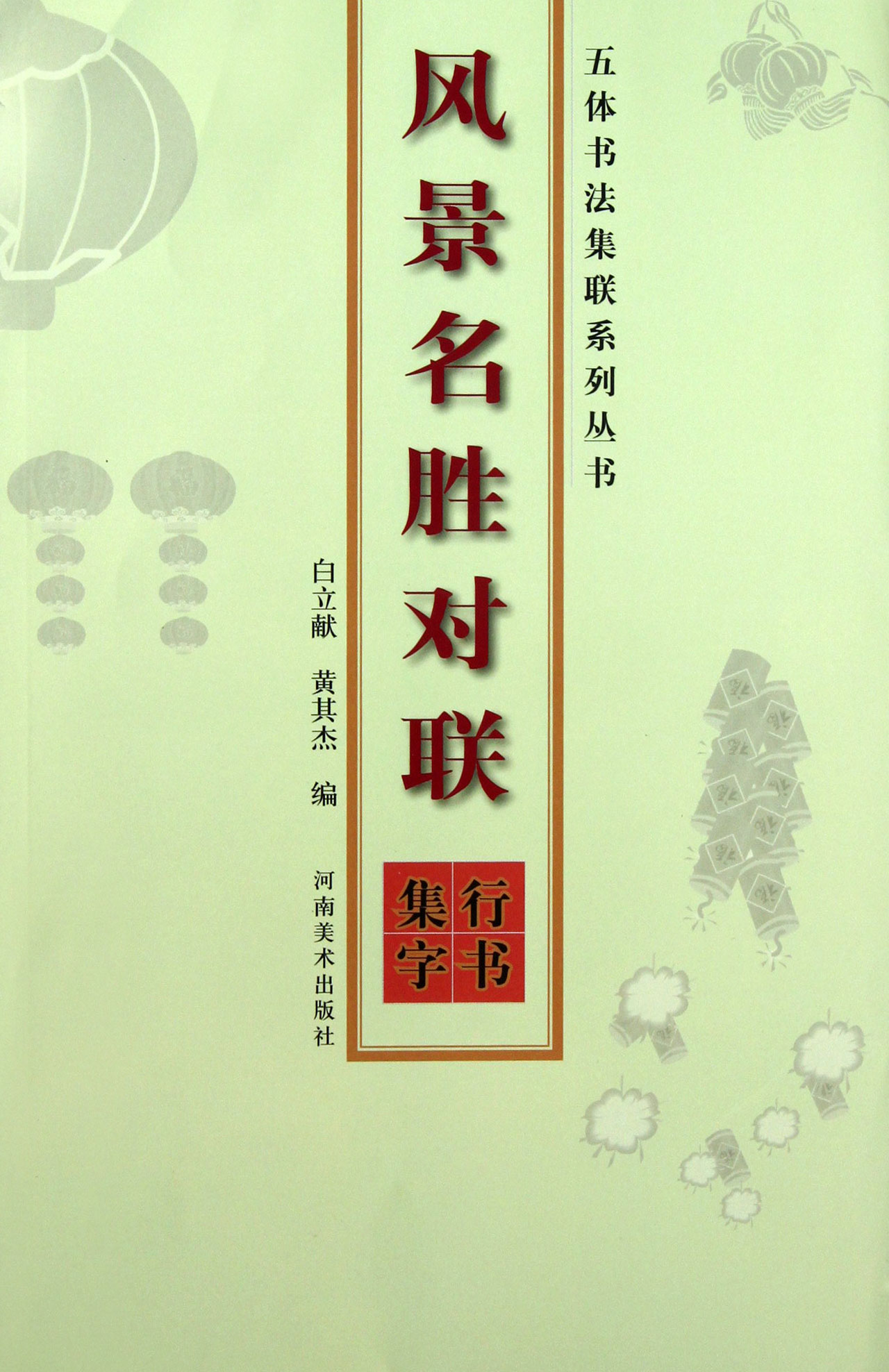 风景名胜对联(行书集字)/五体书法集联系列丛书