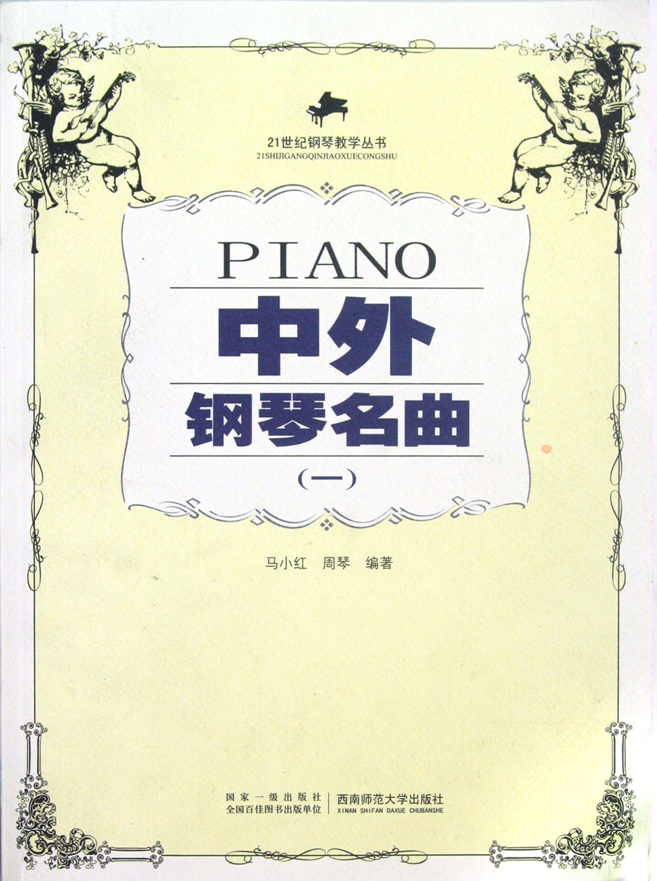 中外钢琴名曲(1)/21世纪钢琴教学丛书