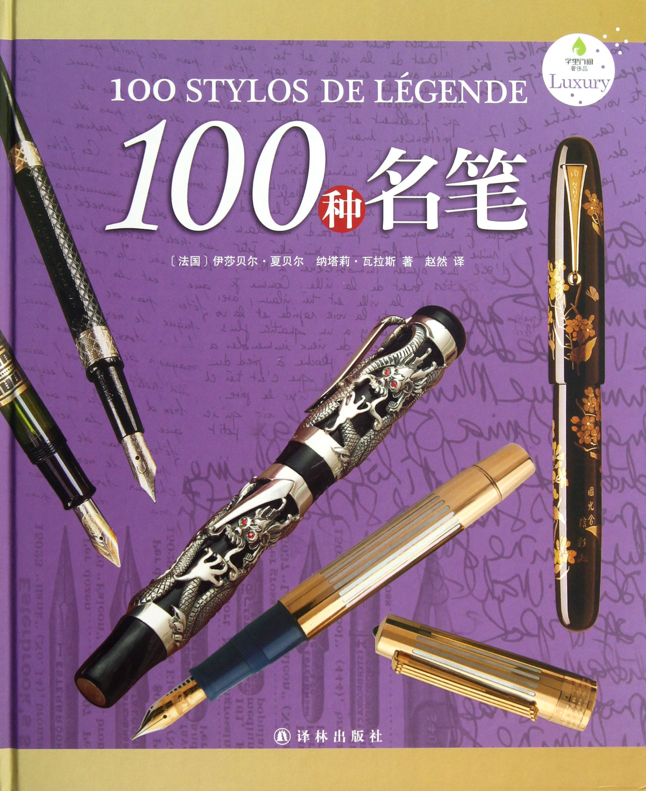 100种名笔(精)