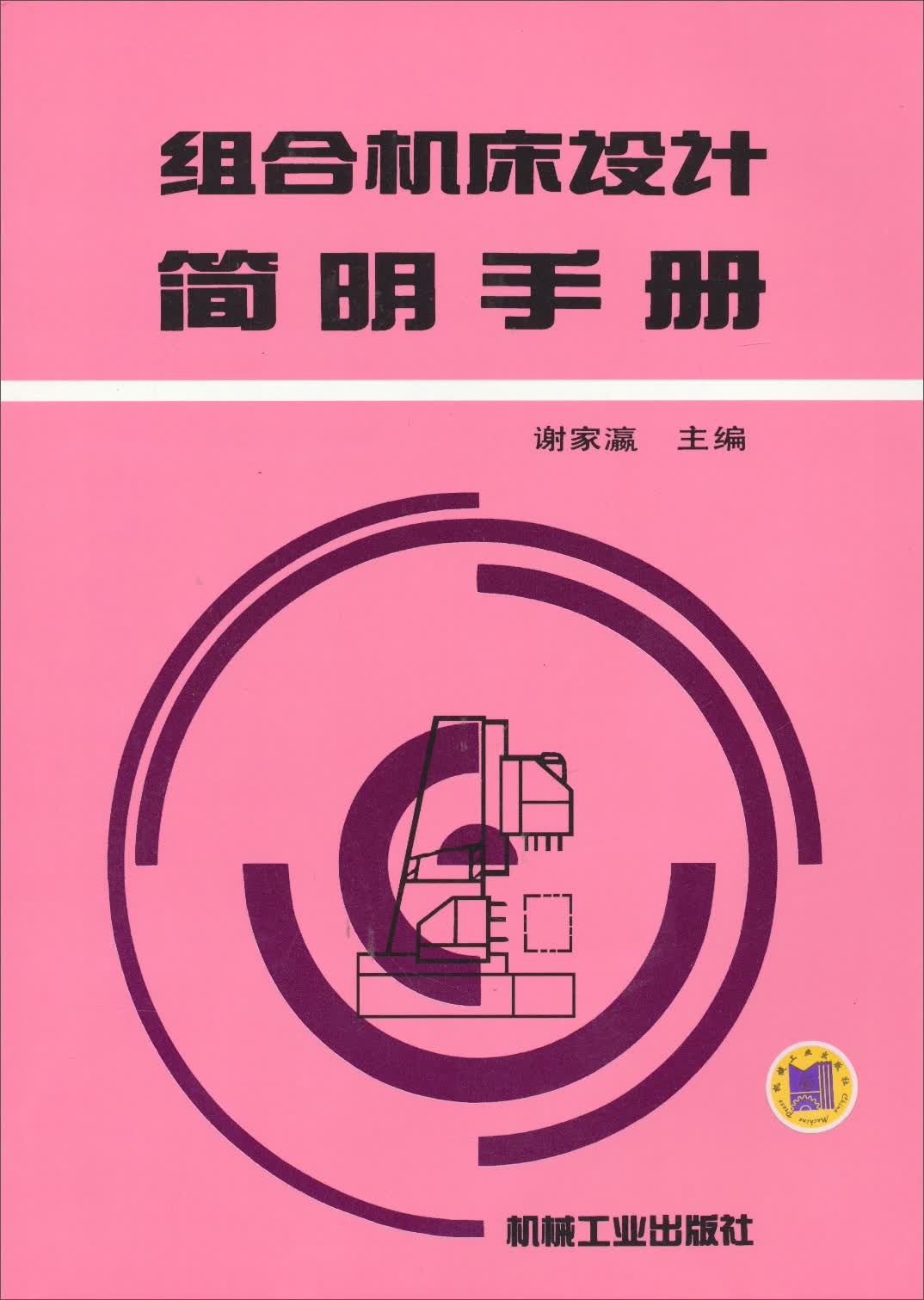 组合机床设计简明手册