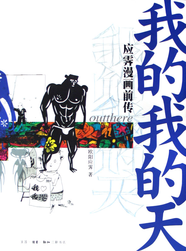我的我的天(应霁漫画前传)