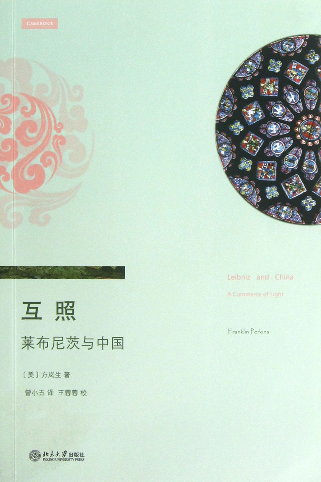 互照(莱布尼茨与中国)