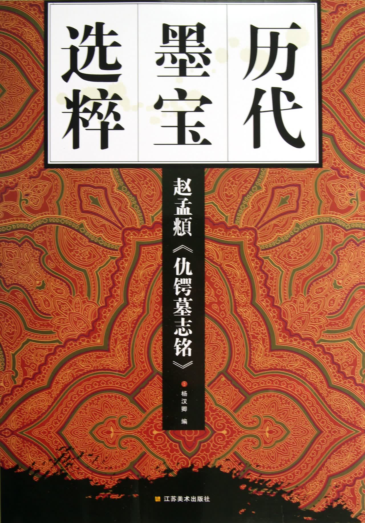 赵孟頫仇锷墓志铭/历代墨宝选粹