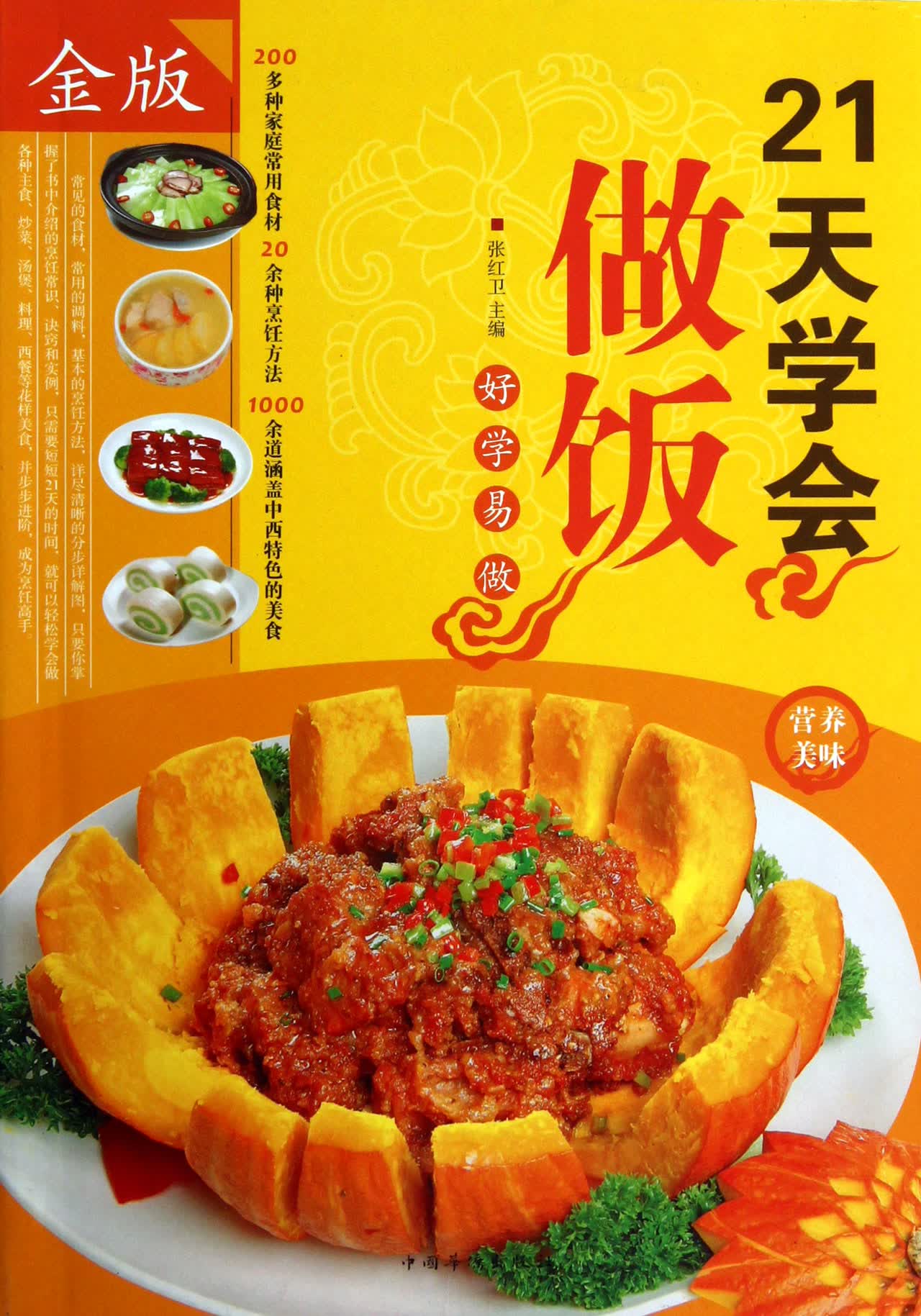 21天学会做饭(金版)