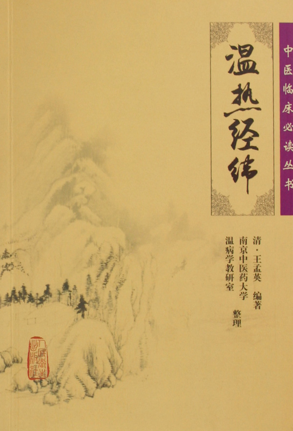 温热经纬/中医临床必读丛书