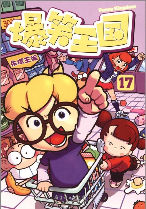 爆笑王国(17)