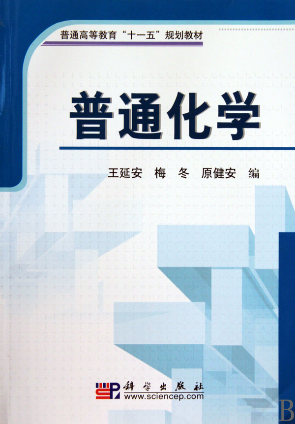 普通化学(普通高等教育十一五规划教材)
