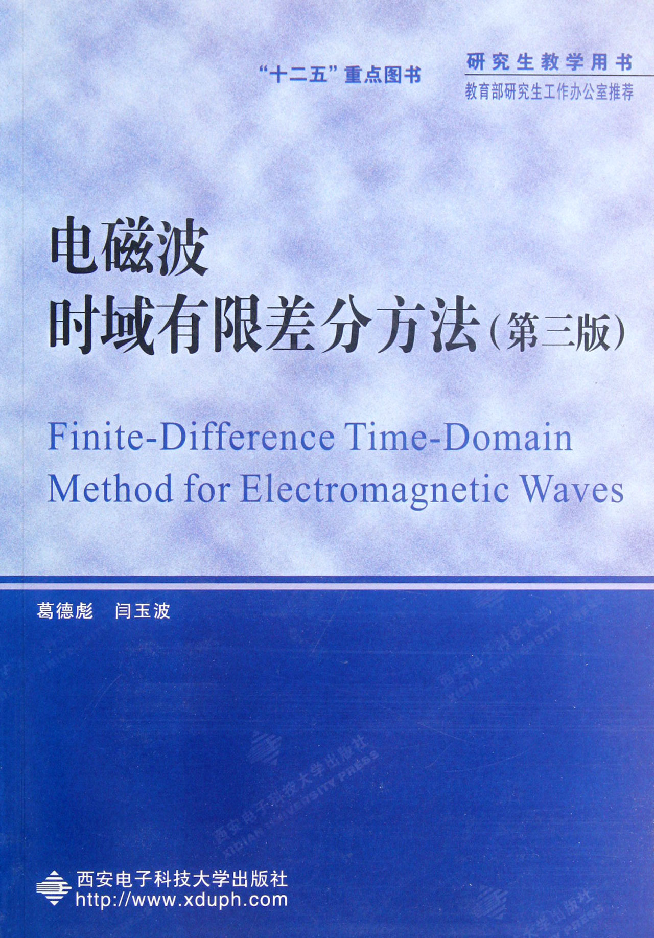 电磁波时域有限差分方法(第3版研究生教学用书)