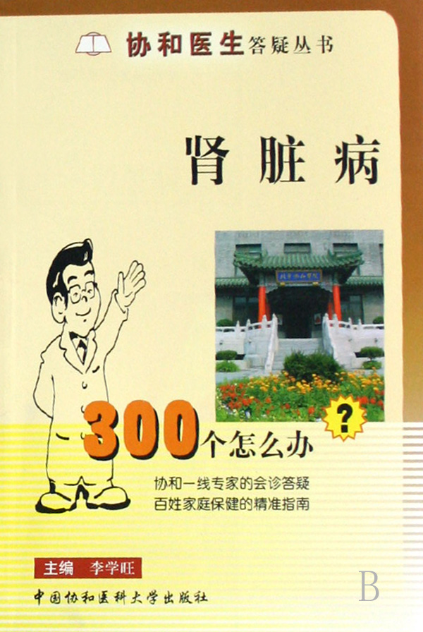 肾脏病300个怎么办/协和医生答疑丛书