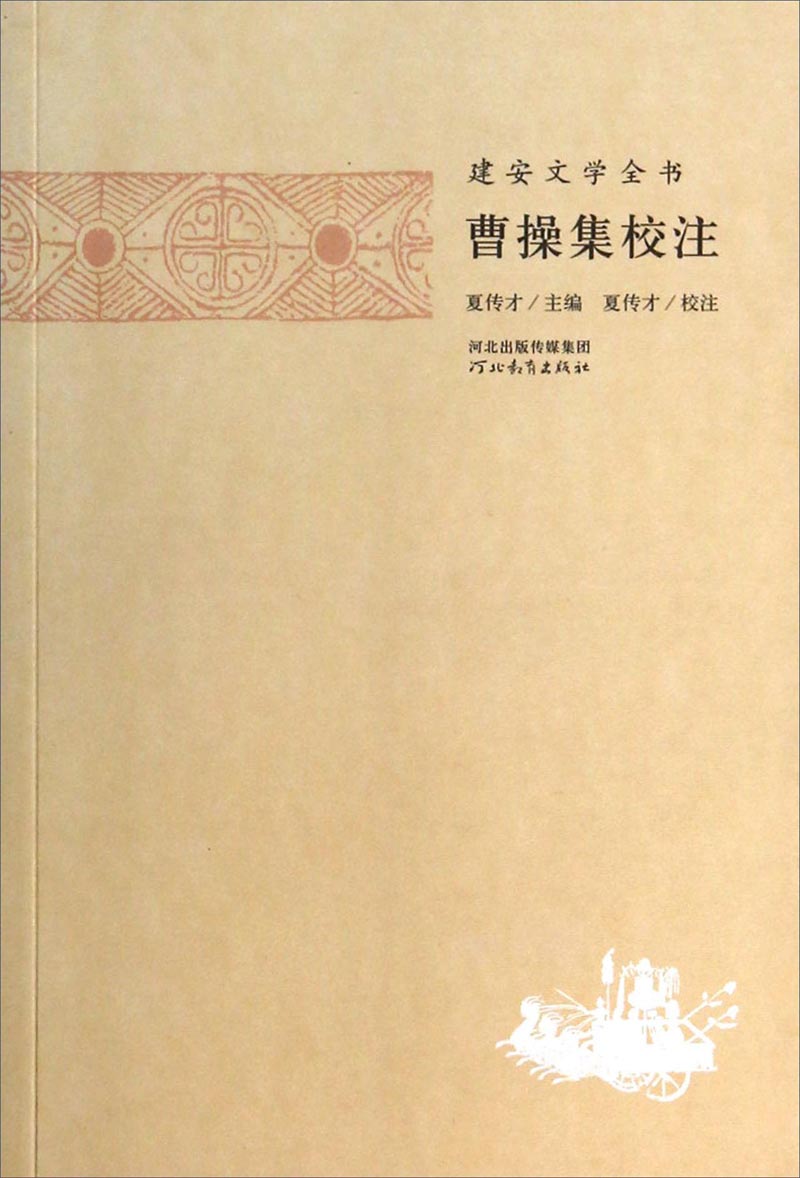 建安文学全书:曹操集校注