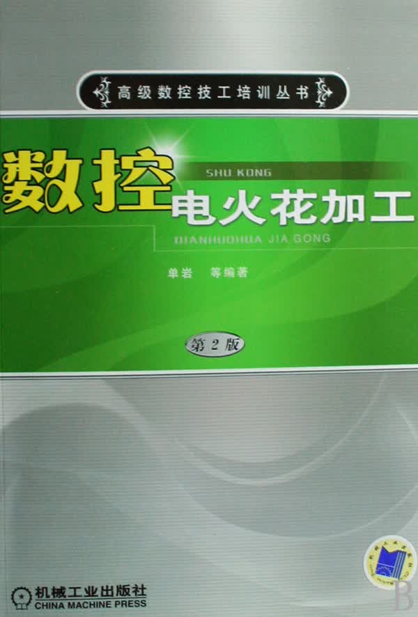 数控电火花加工/*数控技工培训丛书