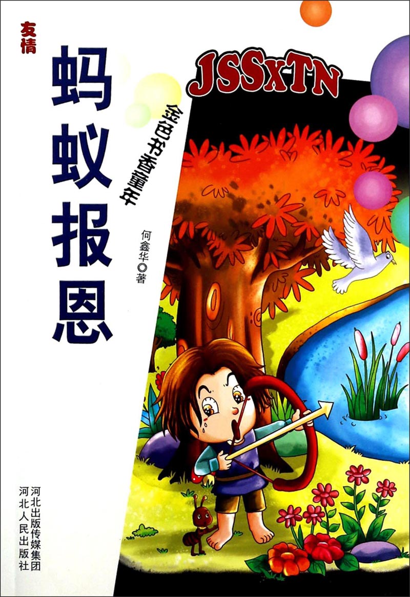 友情 : 蚂蚁报恩