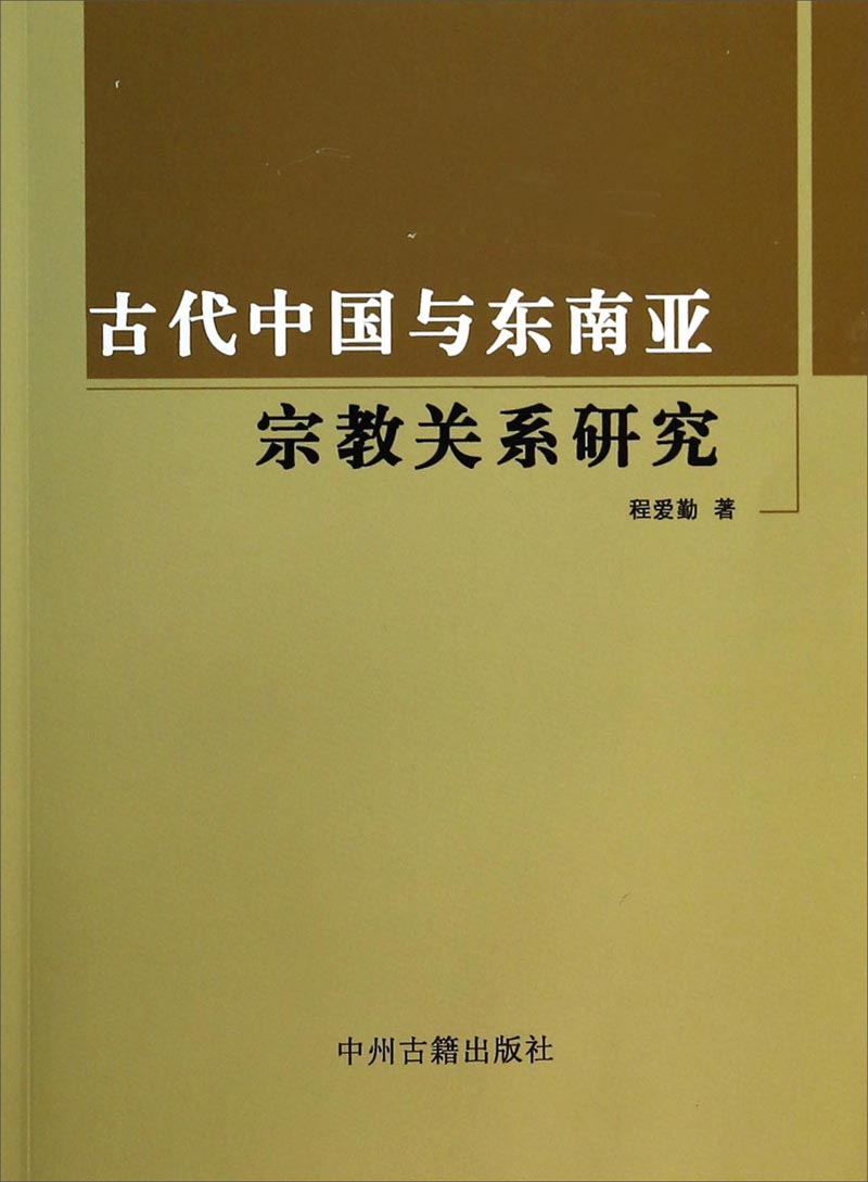 古代中国与东南亚宗教关系研究