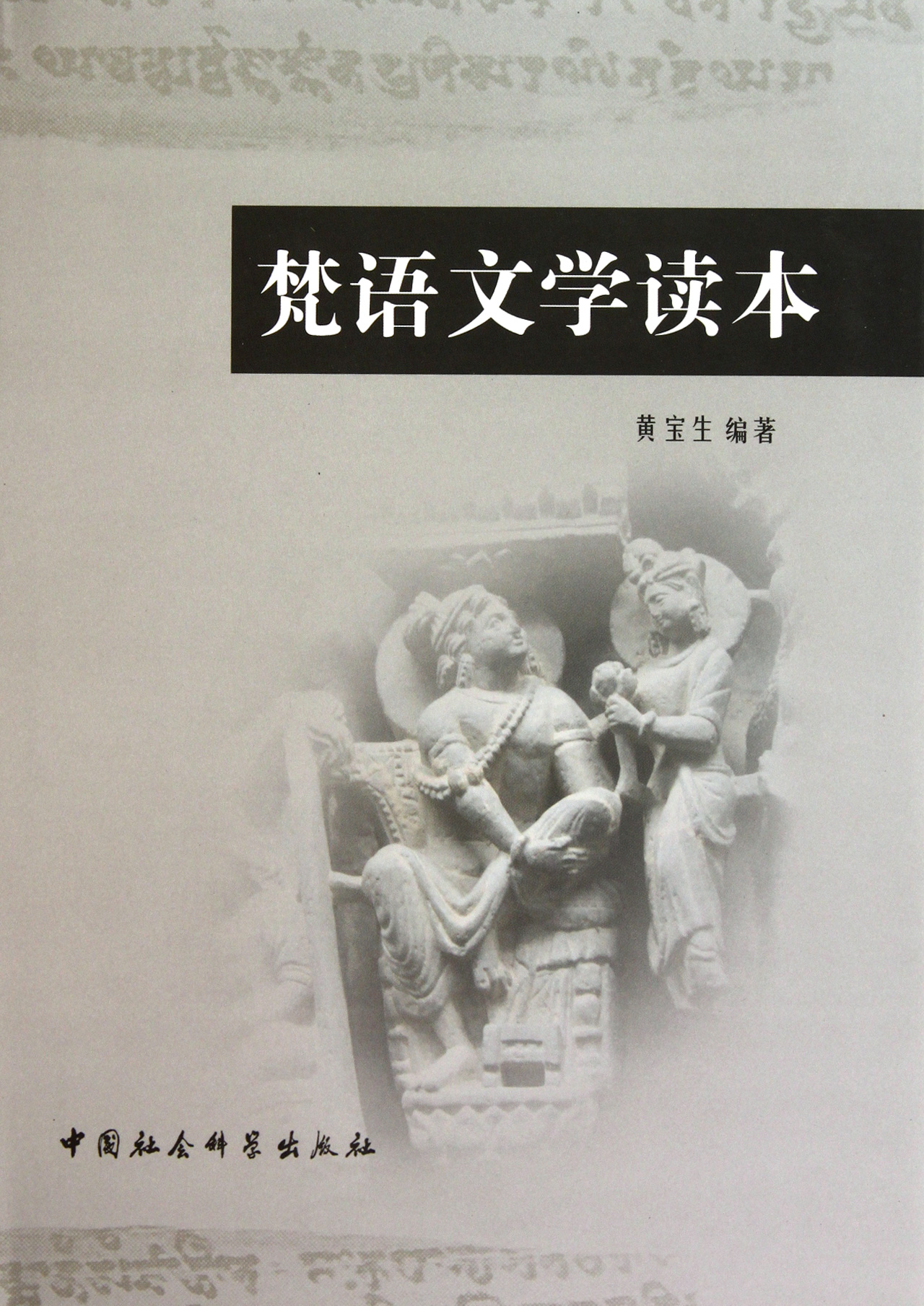 梵语文学读本(精)