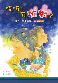 哎呀，有班對？：導ㄟ，有男生愛女生（Part II）