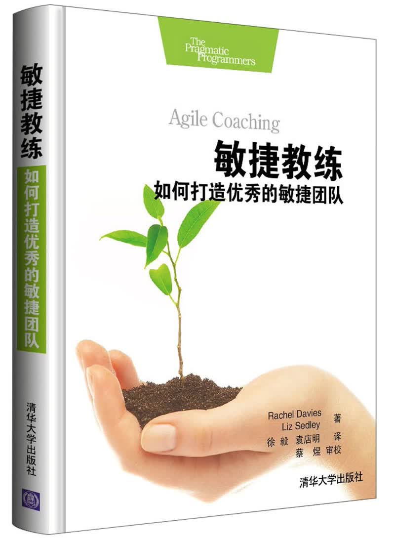 敏捷教练：如何打造优秀的敏捷团队