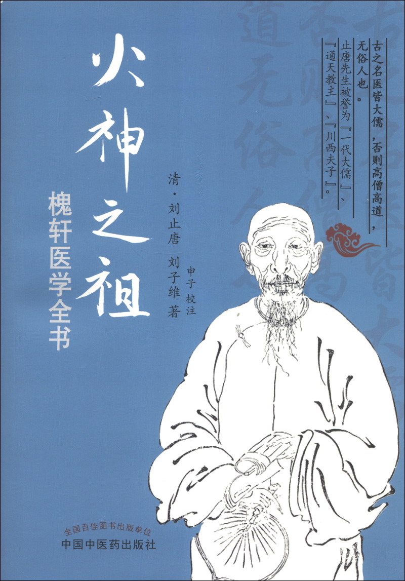 火神之祖：槐轩医学全书