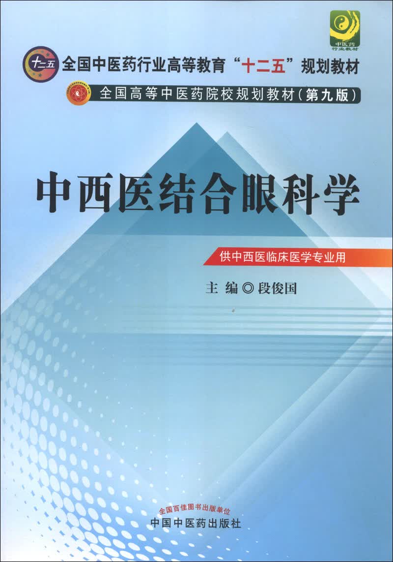 中西医结合眼科学(2版)（全国中医药行业高等教育十二五规划教材）(第九版)段俊国 中国中医药出版社