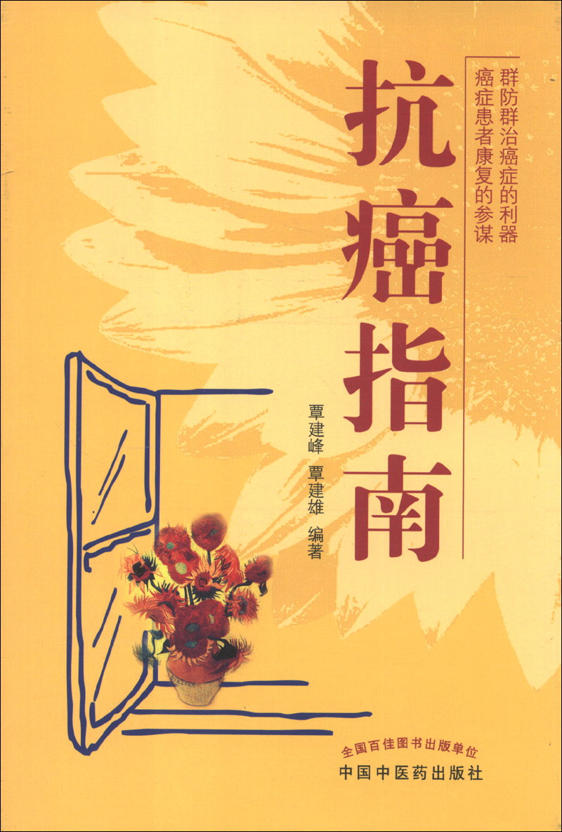  抗癌指南 覃建峰//覃建雄 主编 中国中医药出版社 抗癌书籍 中医书籍