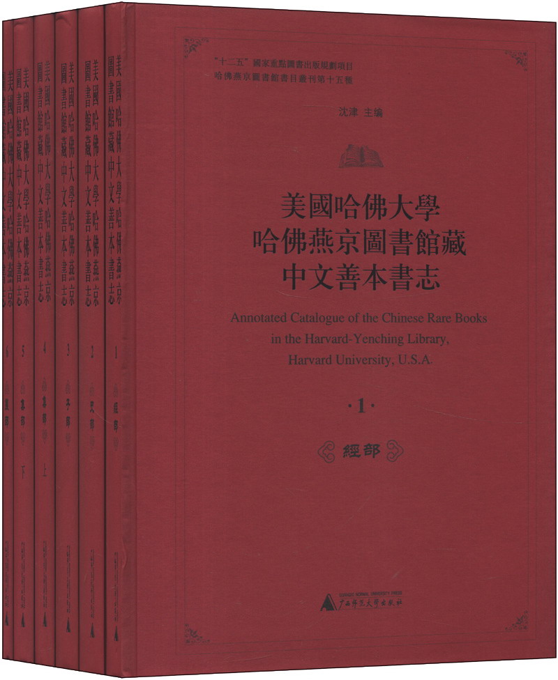 美国哈佛大学哈佛燕京图书馆藏中文善本书志（套装全6册）9787549504121