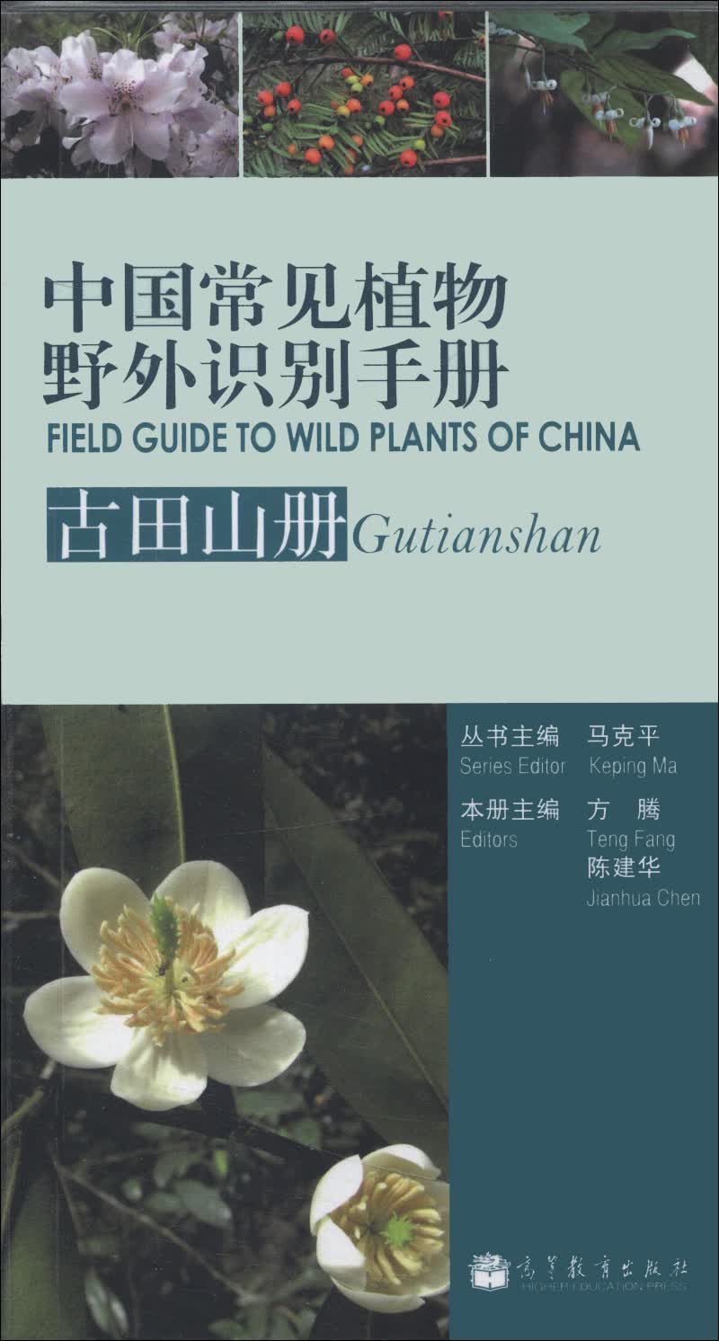 中国常见植物野外识别手册：古田山册