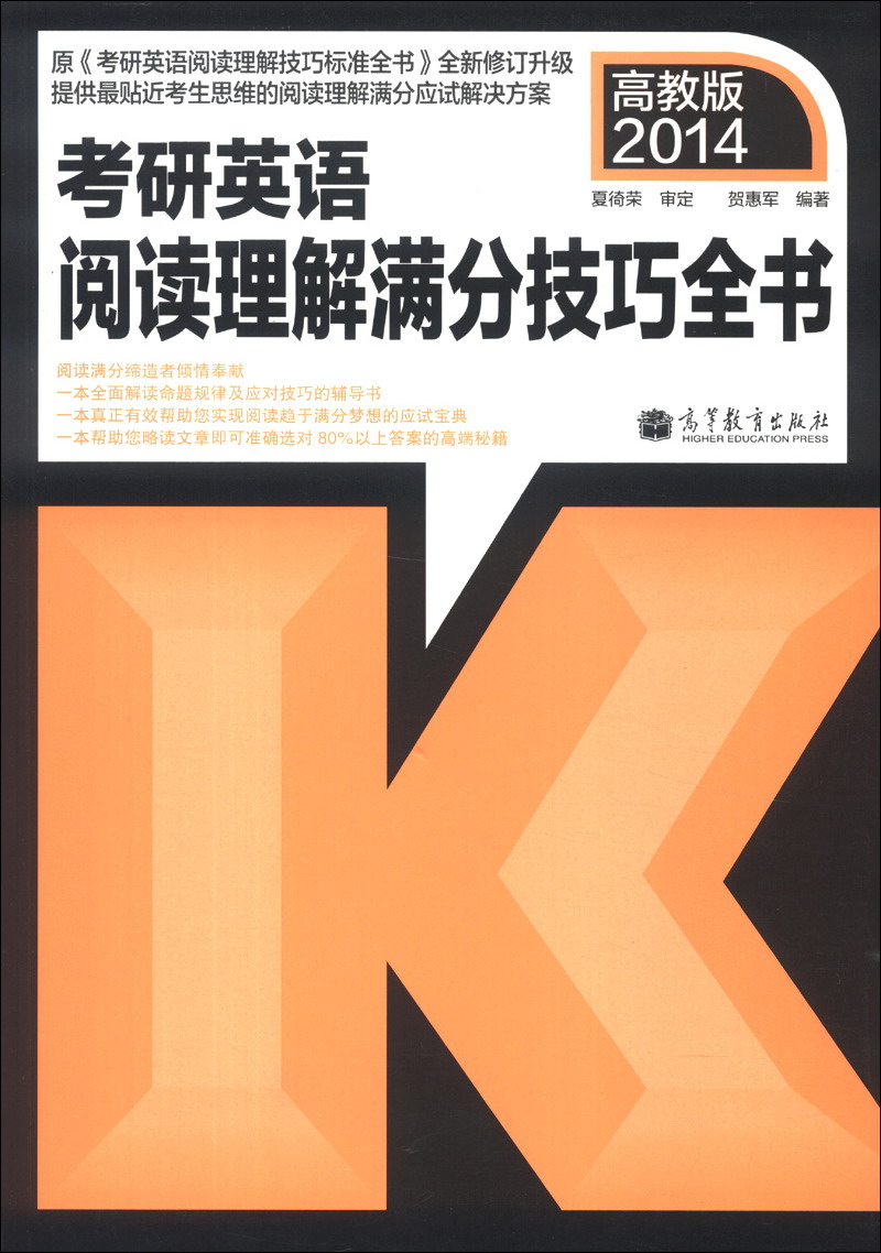 考研英语阅读理解满分技巧全书（2014高教版）
