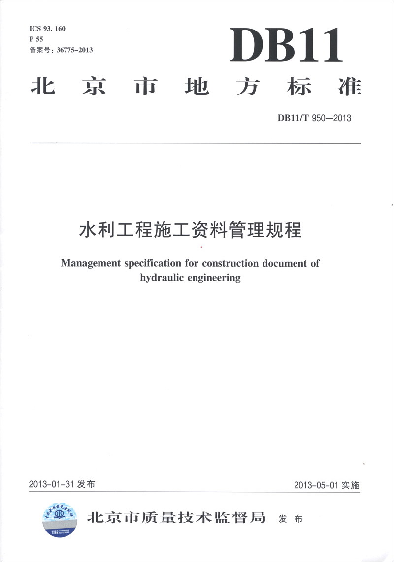 北京市地方标准（DB11/T 950-2013）：水利工程施工资料管理规程