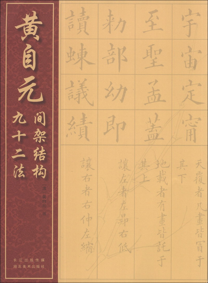 黄自元间架结构九十二法怎么看?