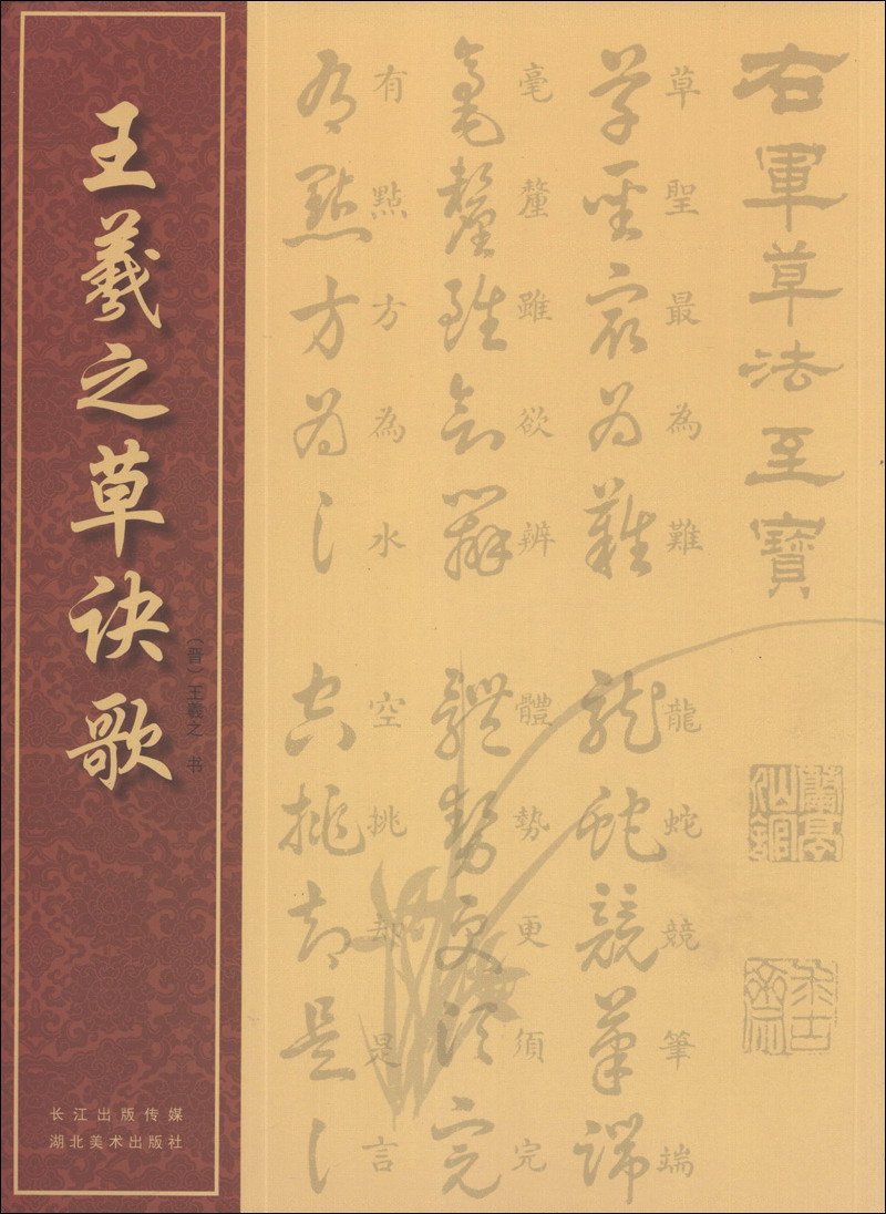 【全新正版】王羲之草诀歌 湖北美术出版社 9787539464206 王羲之草诀