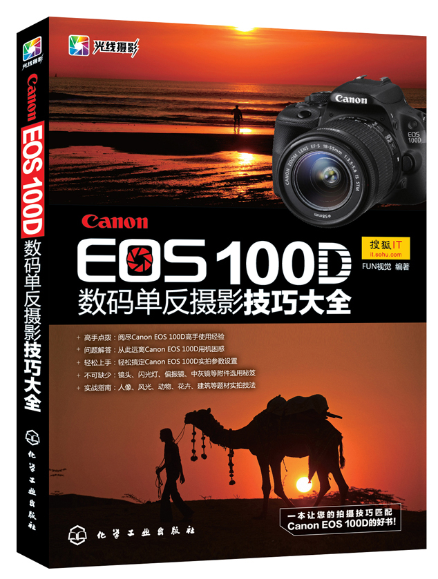 Canon EOS 100D 数码单反摄影技巧大全