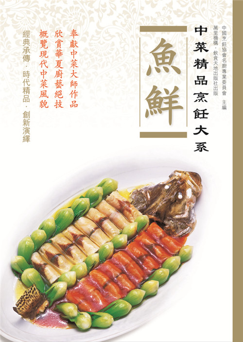 【港台原版】中华精品烹饪大系: 鱼鲜/中华精品烹饪大系/万里机构