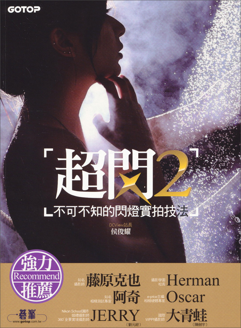 超閃2：不可不知的閃燈實拍技法