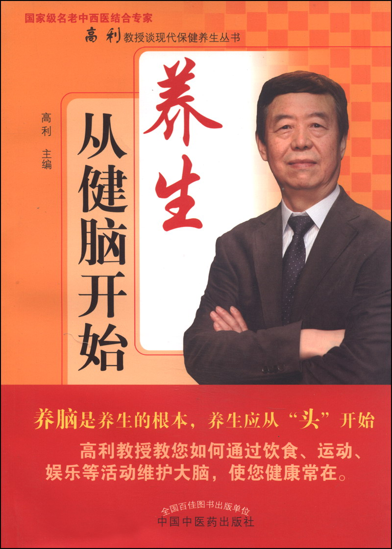  养生从健脑开始-名老中西医结合专家高利教授谈现代保健养生丛书 高利 编 中国中医药出版社
