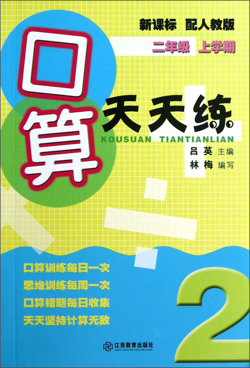口算天天练：2年级（上学期）封面