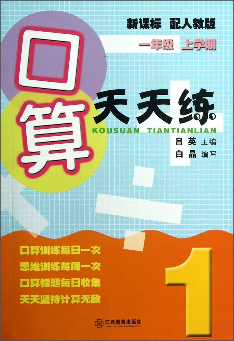 口算天天练：1年级（上学期）（新课标）（配人教版）封面